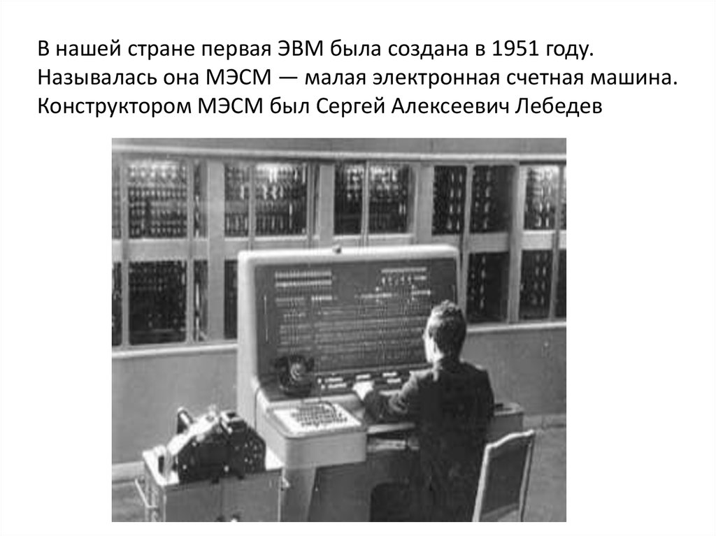 Классы электронных вычислительных машин. МЭСМ 1951. МЭСМ малая электронная счетная машина. Малая электронная счетная машина Лебедева. Первая Советская ЭВМ «МЭСМ».