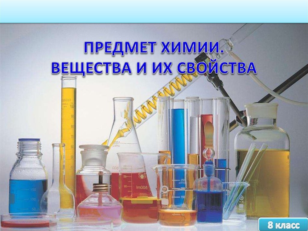 Химические предметы 8 класс. Химия предмет. Предмет химии вещества. Вещество это в химии. Предмет химии вещества и их свойства.