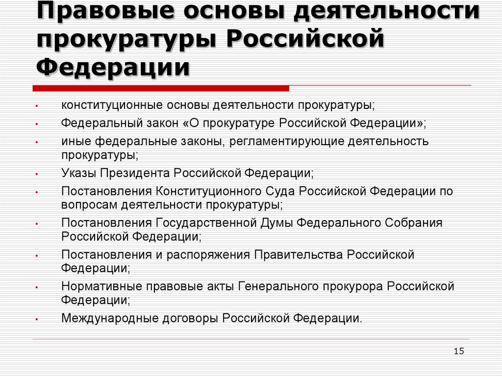 Правовые основы российского