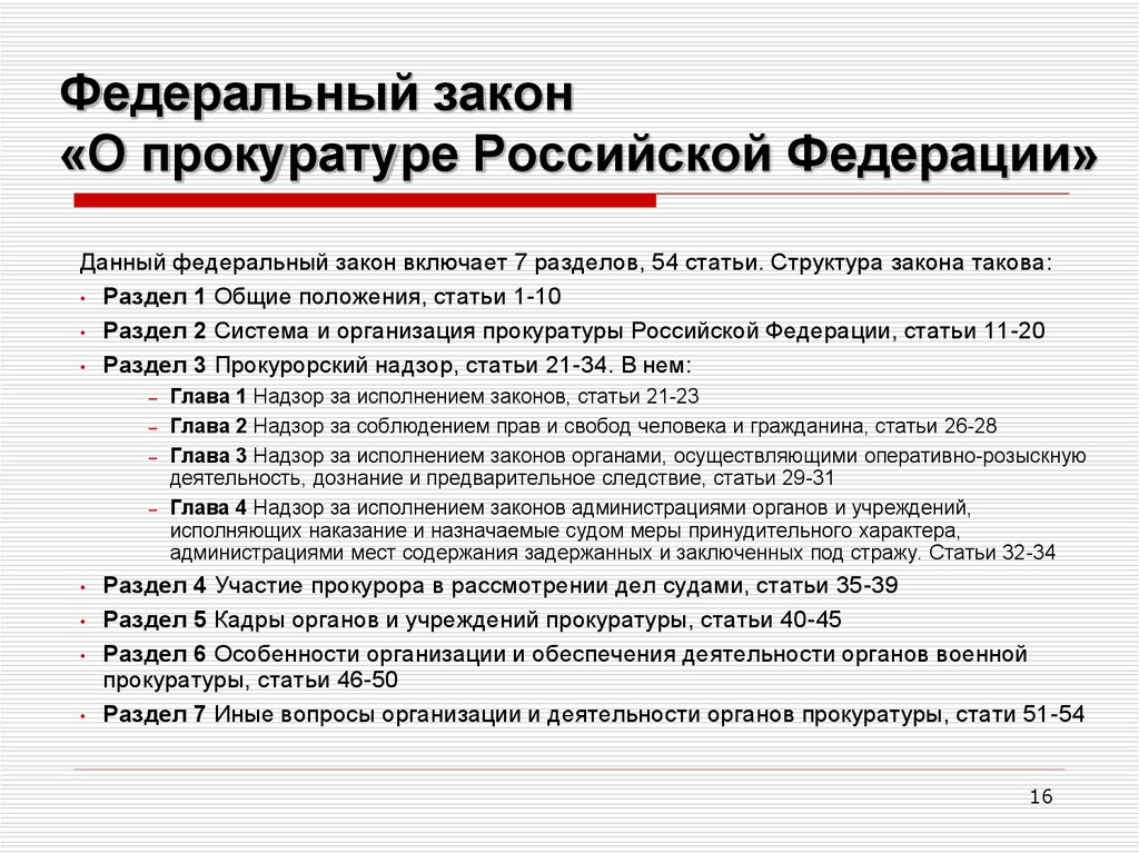 1 3 4 статья. Ст 4 ФЗ О прокуратуре РФ. Ст 6 22 27 ФЗ О прокуратуре РФ. Ст 6 22 о прокуратуре Российской Федерации. Закон о прокуратуре РФ.