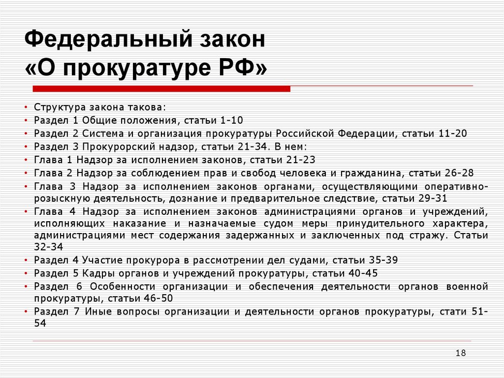 В статью 4 1 закона. ФЗ О прокуратуре основные положения. Федеральный закон о прокуратуре Российской Федерации от 17.01.1992. Структура ФЗ О прокуратуре. ФЗ О прокуратуре 1992.