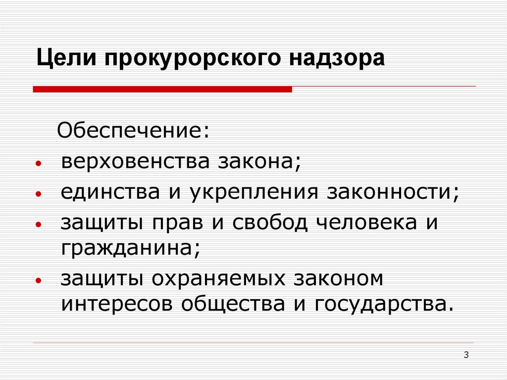 Прокурорский надзор в схемах