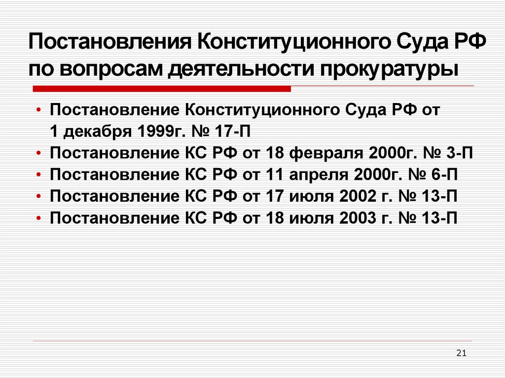 Постановления Конституционного Суда РФ по вопросам деятельности прокуратуры