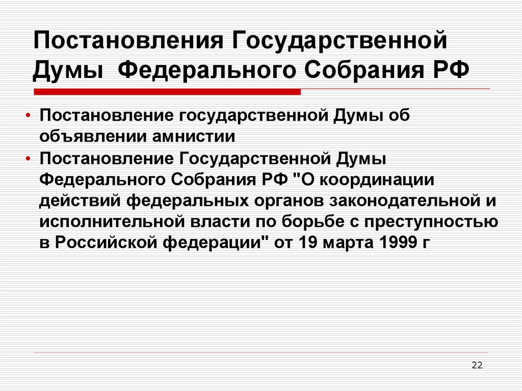 Постановления Государственной Думы Федерального Собрания РФ