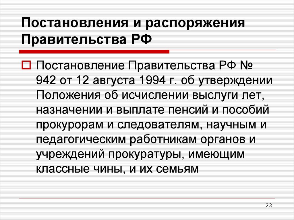 Постановление правительства 23. Постановление и распоряжение. Указы постановления правительства. Постановления и распоряжения разница. Постановления и распоряжения правительства РФ.