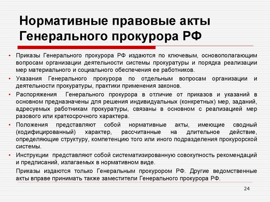 Прокуратурой правовые акты