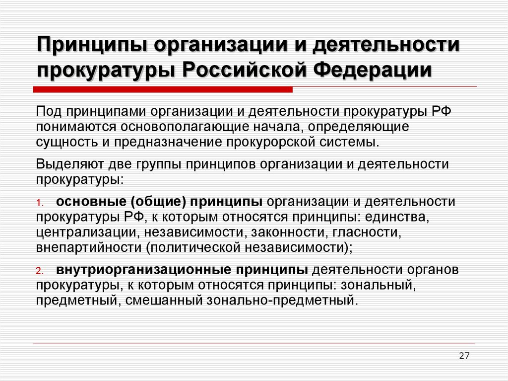 Общая характеристика направлений деятельности прокуратуры