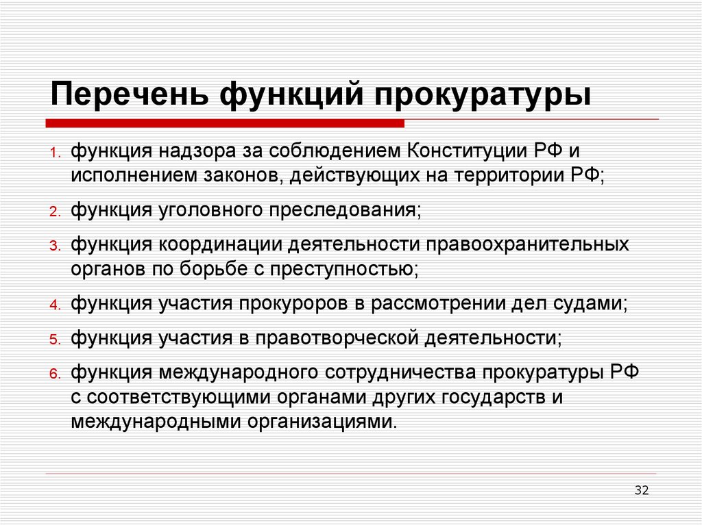 Функции прокуратуры отрасли прокурорского надзора схема