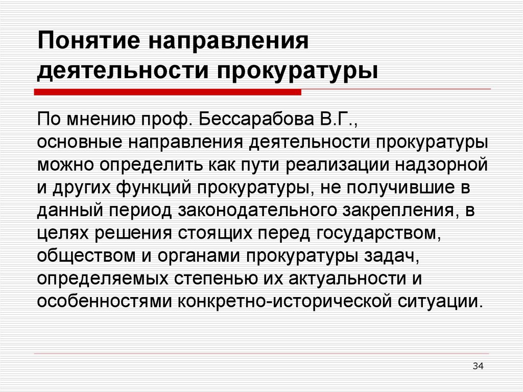 Деятельность прокуратуры направлена. Понятие направлений деятельности прокуратуры. Задачи и направления прокуратуры.