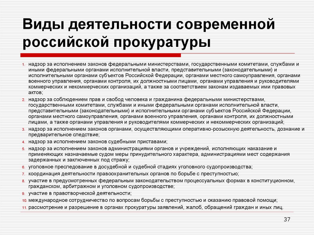 Полномочия прокурора при осуществлении прокурорского надзора. Принципы прокурорского надзора. Деятельность прокуратуры. Иные направления прокуратуры. Принципы и формы деятельности прокуратуры.