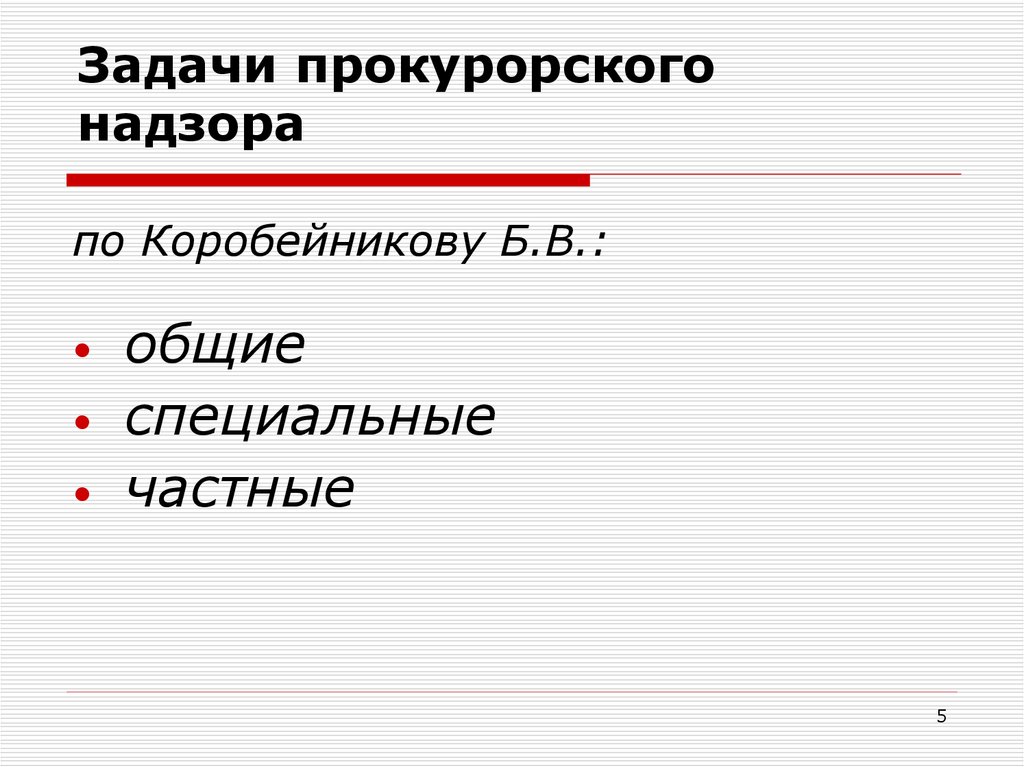 Задачи прокурорского надзора