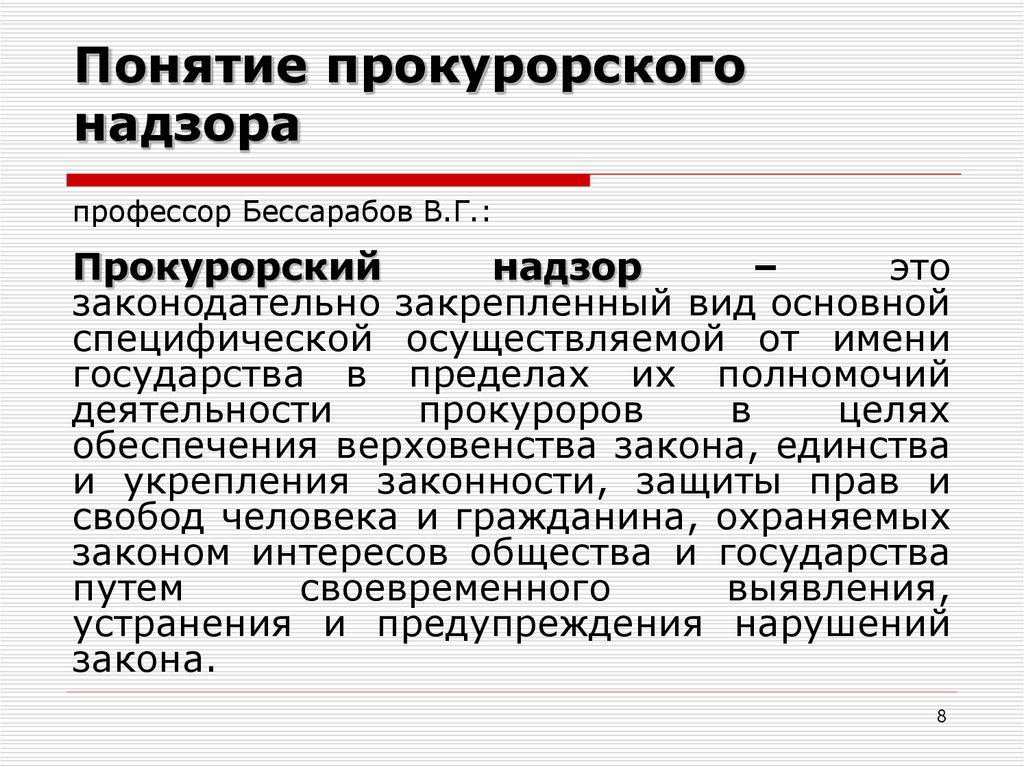 Предмет пределы прокурорского надзора за исполнением законов