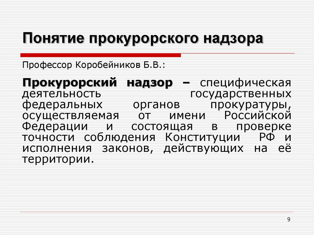 Цели и направления прокурорской деятельности