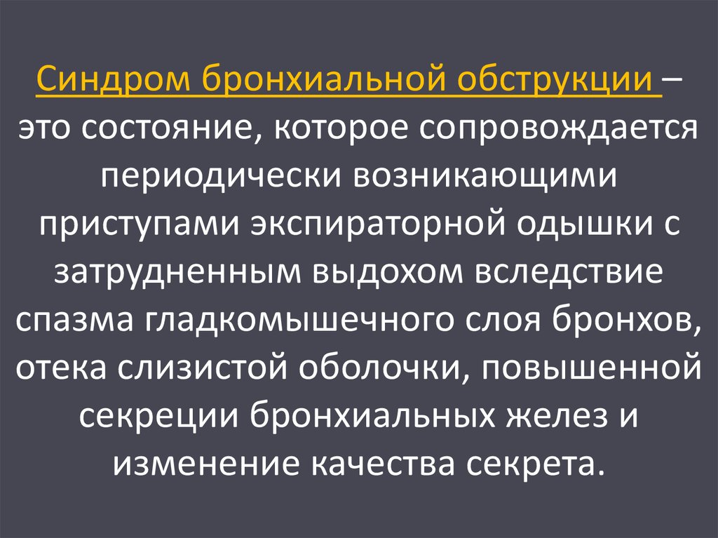 Острый обструктивный бронхит у детей презентация