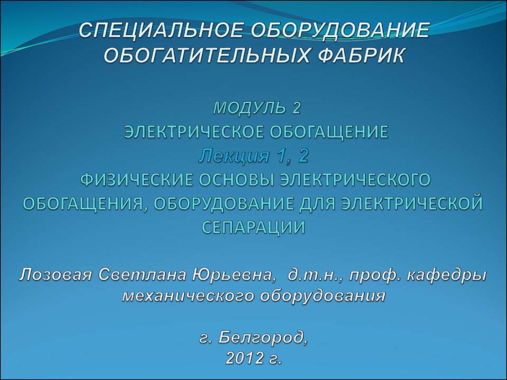 Электрическая основа. Электрическое обогащение. Специальные методы обогащения. Факторы влияющие на электрическое обогащение. Обогатитель презентация.