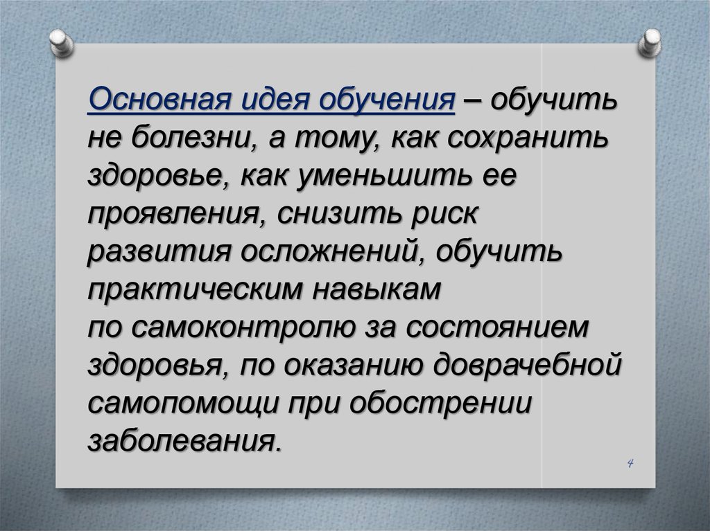 Цели школы здоровья. Основная идея обучения в школах здоровья. В основе школы здоровья лежит. Школа здоровья обучение практическим навыкам. Школа здоровья ба практический навык.