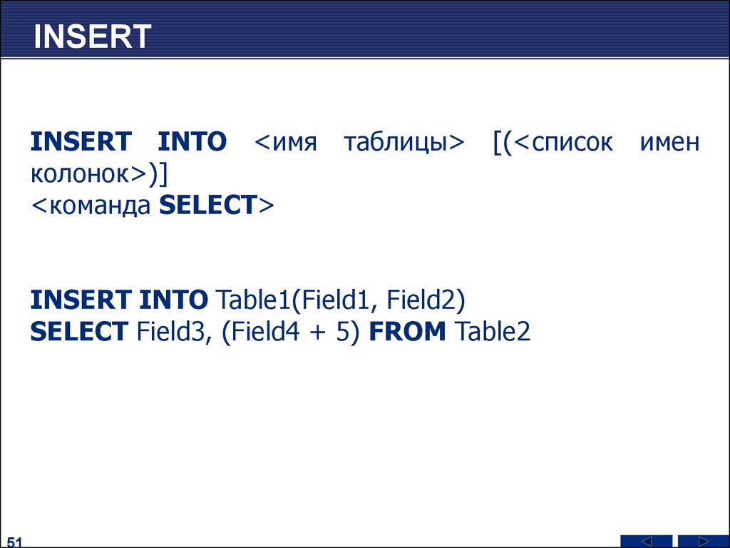 Insert first. Insert into select from. Insert into Table. Инсерт инто. Select field 1 from Table 1.