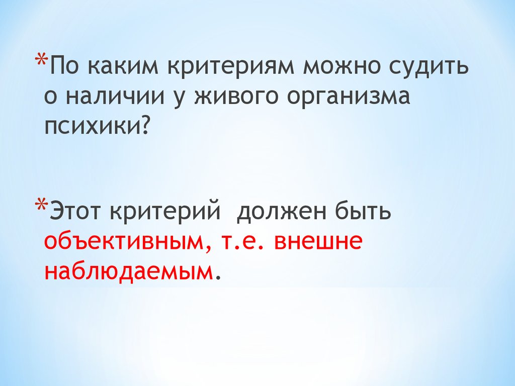 Критерий должен быть. Критерии наличия психики у живых организмов. Что является критерием наличия психики у живых организмов. Судить по критериям. Быть объективным это.