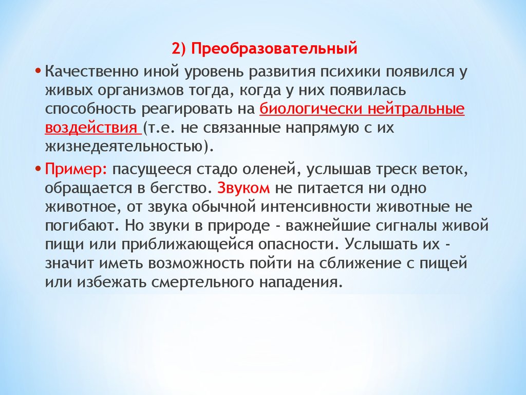 Уровни развития психики. Преобразовательный характер. Способность к преобразовательной деятельности.