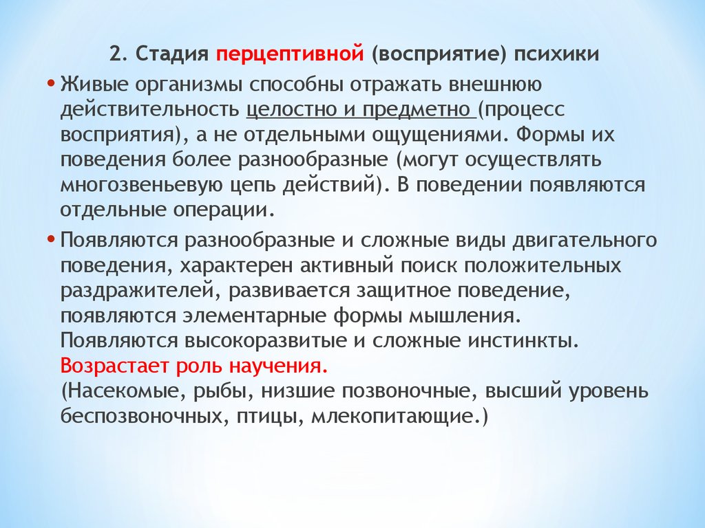 Перцептивной биополяризации. Сенсорная и Перцептивная психика. Уровни перцептивной психики. Стадия перцептивной психики. Перцептивная психика примеры животных.