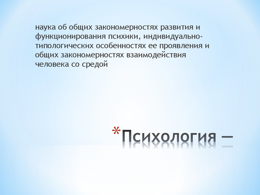 Общие закономерности науки. Закономерностей развития и функционирования науки. Наука об общих закономерностях взаимодействия человека со средой это.