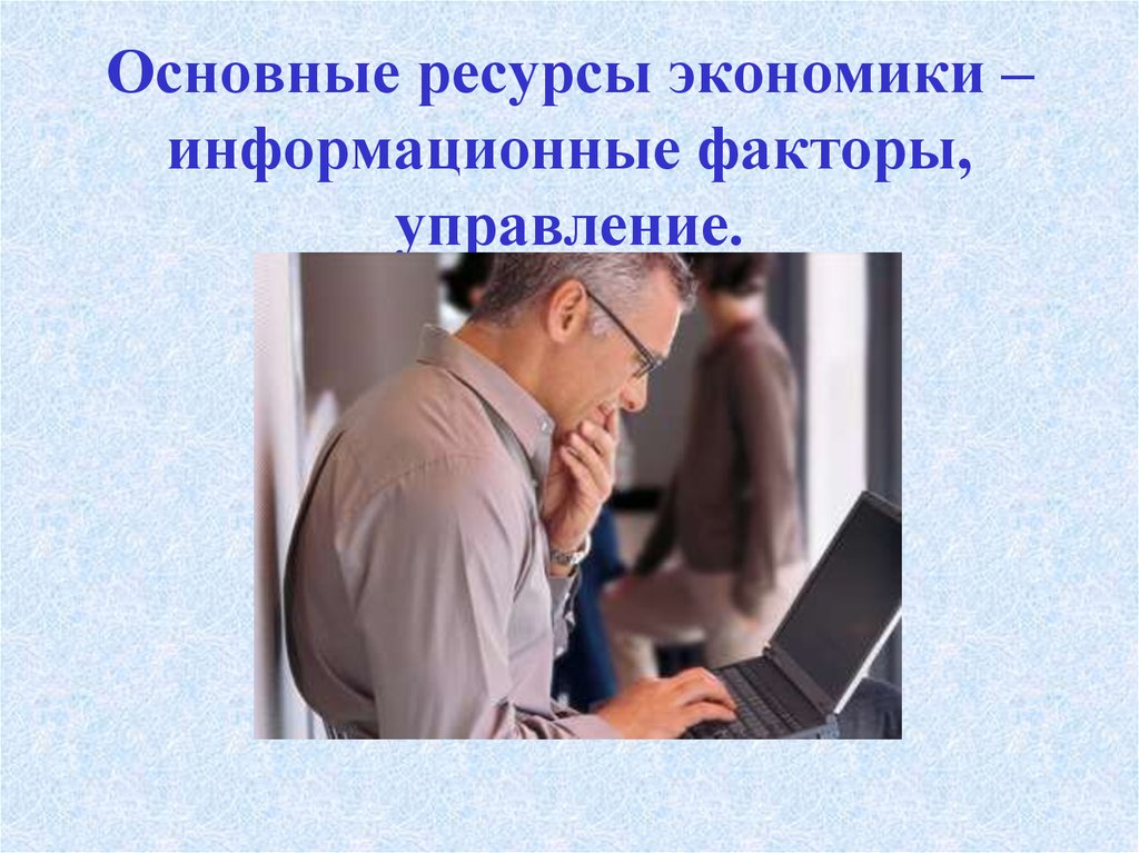 Главный ресурс экономики человека. Информационные ресурсы в экономике. Информационные факторы. Информационные факторы презентация. Информационные факторы картинки.