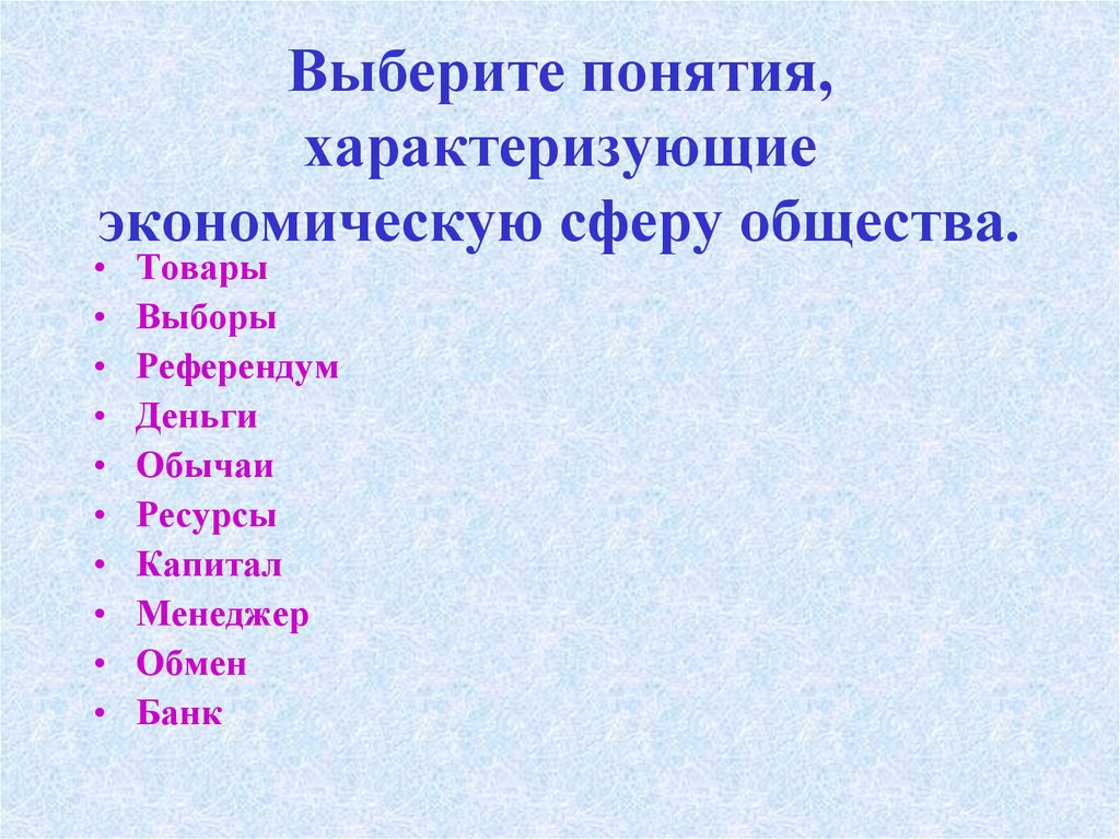 Подберите понятие. Слова характеризующие экономику. Экономическая сфера референдум. Что характеризует экономику термины. Термины характеризующие экономическую сферу.