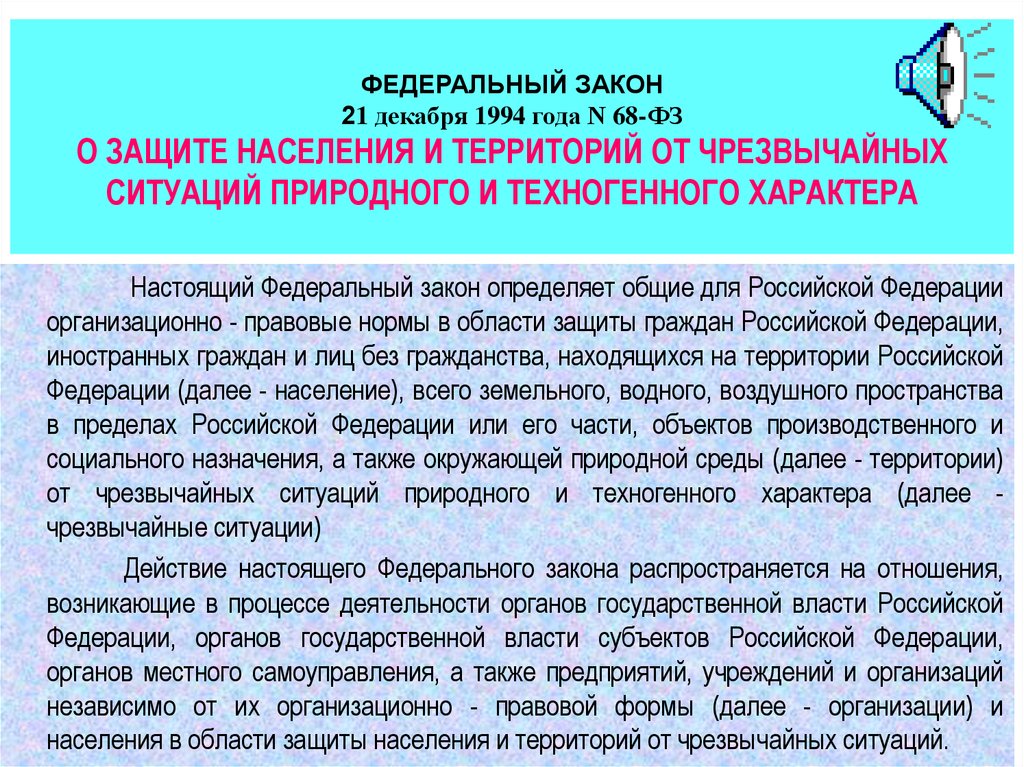 Закон о защите населения и территорий от ЧС: обязанности организаций