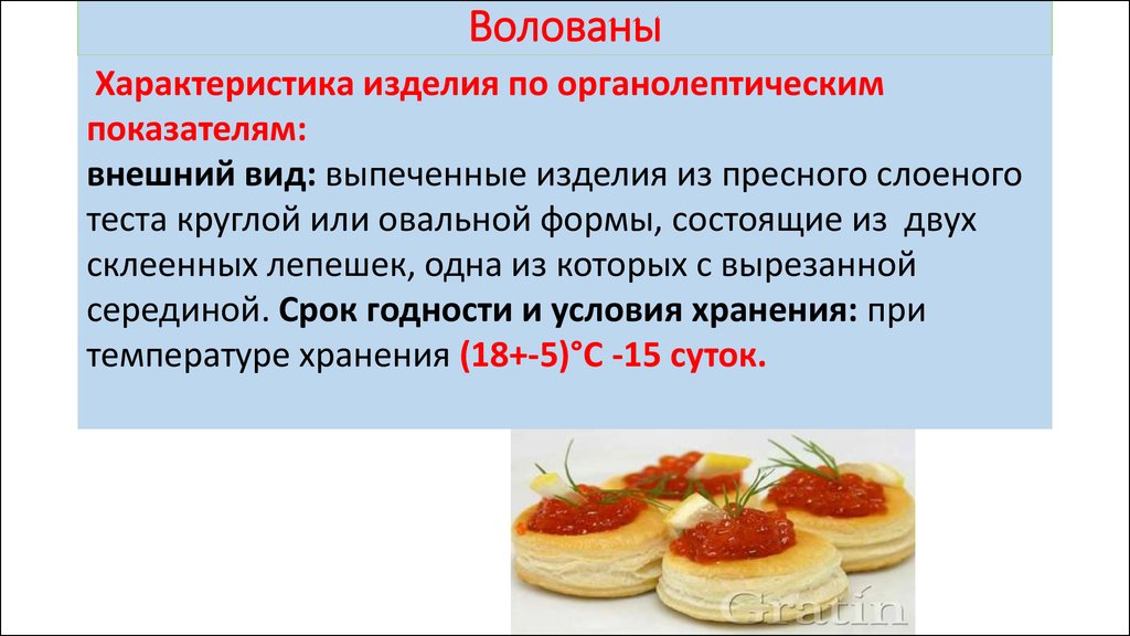 Волованы с курицей технологическая карта