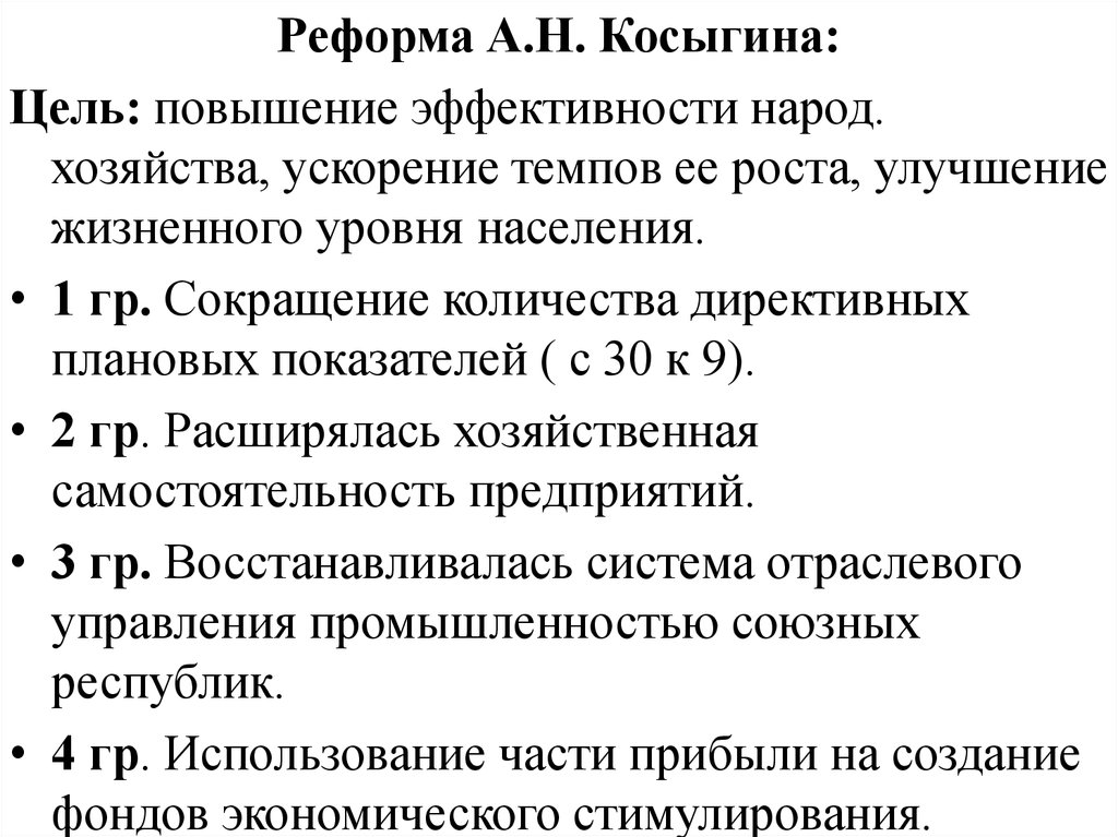 Период л. Цели реформы Косыгина. Сокращение директивных плановых показателей.