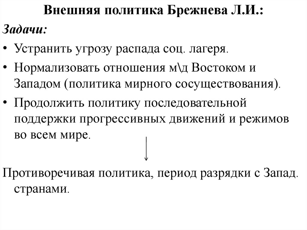 Внутренняя политика брежнева презентация