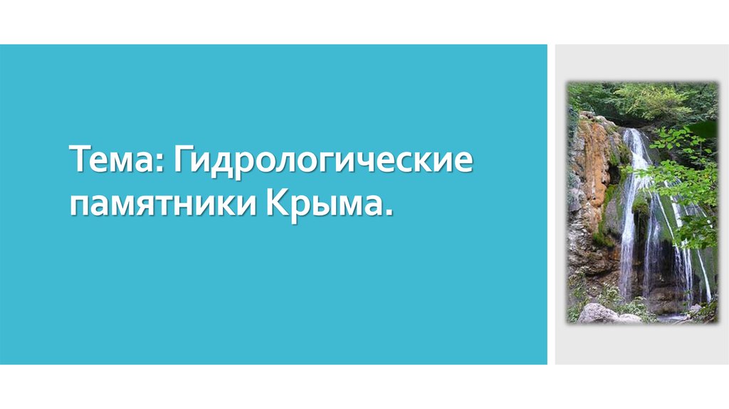 Тема: Гидрологические памятники Крыма.
