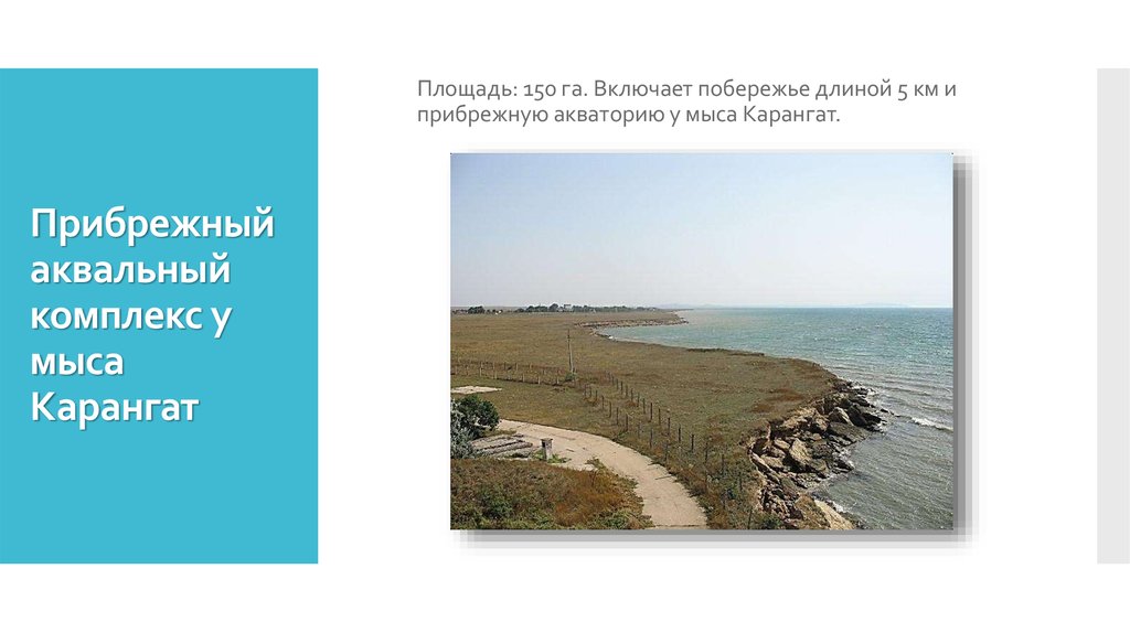 Аквальные природные комплексы это. Гидрологические памятники Крыма. Прибрежный аквальный комплекс у мыса Карангат. Сообщение о гидрологических памятниках Крыма. Гидрологические крымские памятники сообщение.