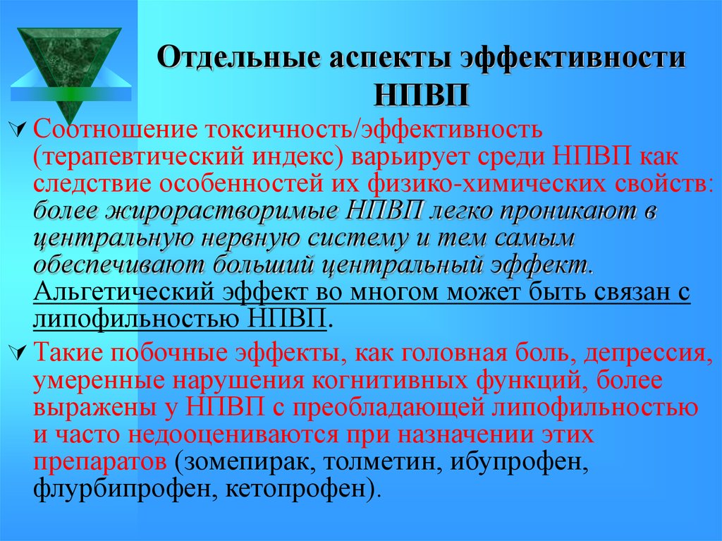 Отдельным аспектом. Оценка эффективности терапии НПВС. 3. Методы оценки эффективности НПВП.. Оценка эффективности и безопасности НПВС. НПВС критерии эффективности и безопасности.