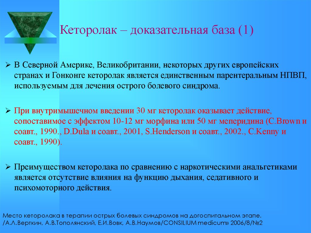 Высшая суточная. Механизм действия кеторолака. Кеторолак механизм действия фармакология. Кеторолак терапия. Кеторолак догоспитальном этапе.