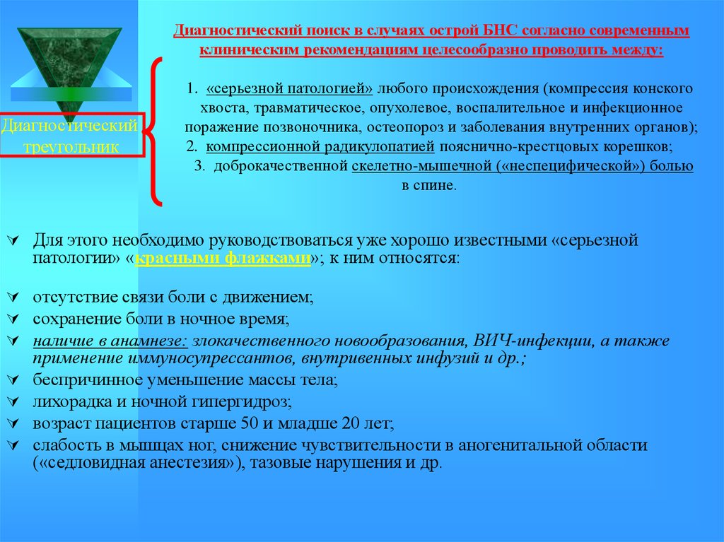 Согласно современным данным. Диагностический поиск. Диагностический треугольник. Блок настройки ТНВД сервисный бнс-5. Характер боли при неспецифический бнс.