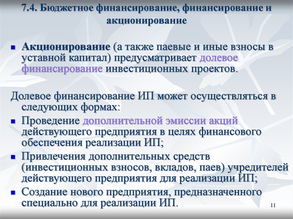 Долевое финансирование инвестиционных проектов