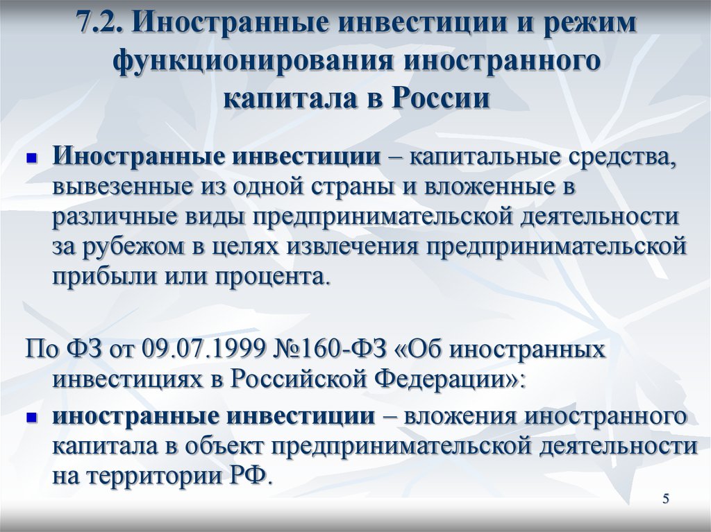 Инвестиции фз 160