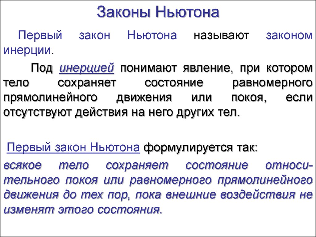 Законы динамики ньютона