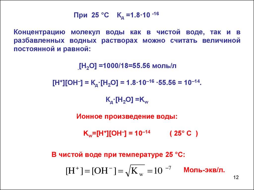 При концентрации молекул 10. Концентрация молекул воды. Ионное произведение воды при 25 с равно. Концентрация частиц в воде. Задачи на ионное произведение воды.