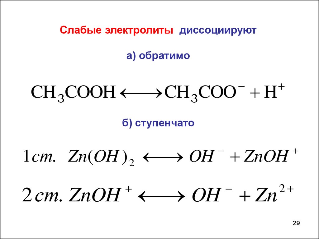 Zn oh 2 продукт реакции. Диссоциация слабых электролитов. Слабые электролиты диссоциируют. Ступенчатая диссоциация слабых электролитов. ZN Oh 2 диссоциация.