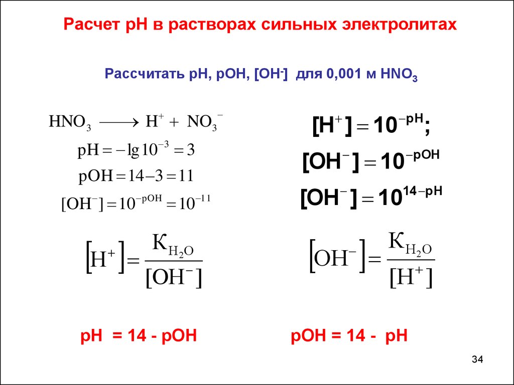 Ph соли. PH растворов сильных электролитов. Расчет РН для сильных электролитов. Расчет PH сильных электролитов. Расчет PH водных растворов кислот и оснований.