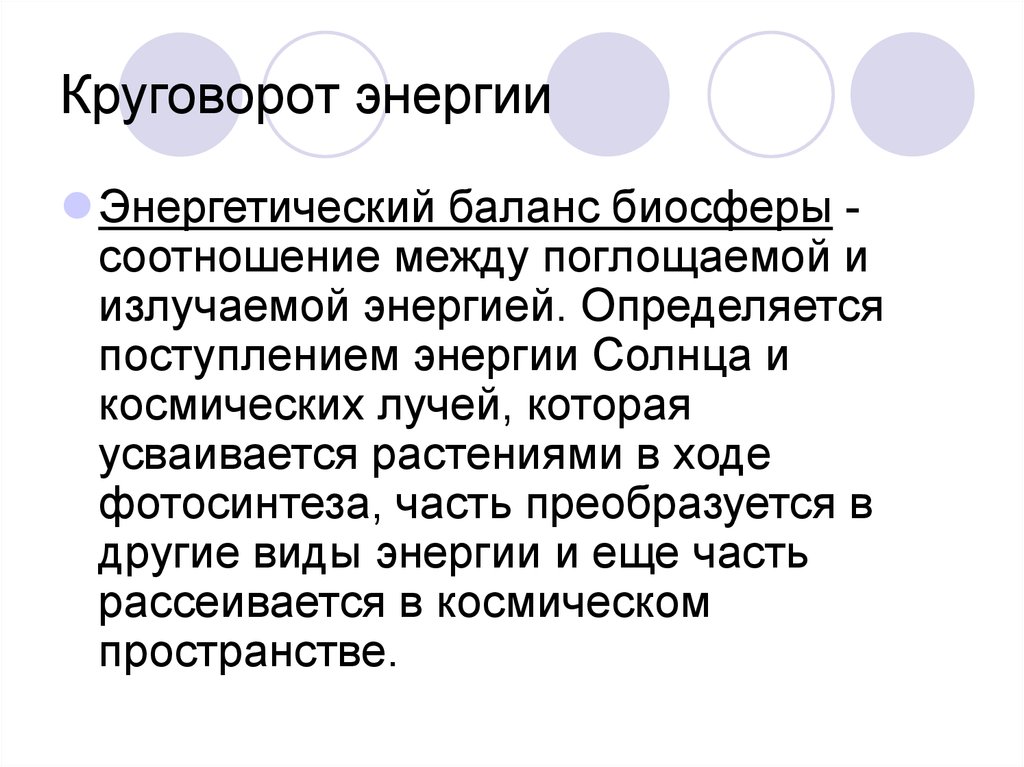 Определить поступать. Энергетический баланс биосферы. Баланс энергии в биосфере. Энергетический круговорот в биосфере. Изменение энергетического баланса биосферы.