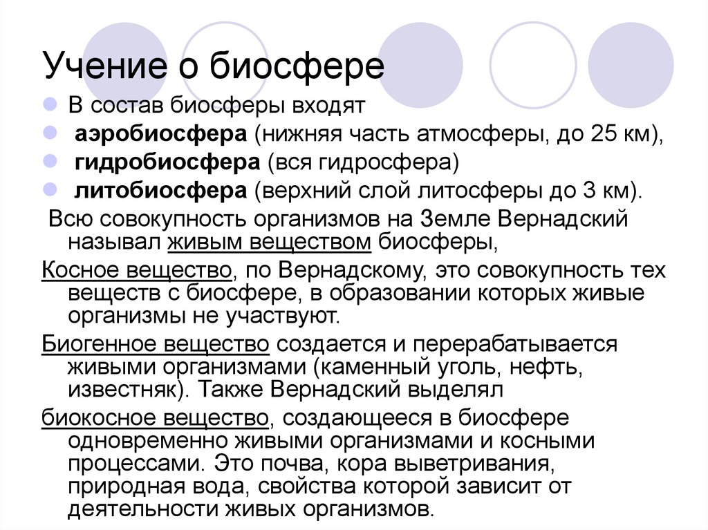 Биосфера ученый. Учение о биосфере. Учение Вернадского о биосфере. Учение Вернадского о биосфере кратко.