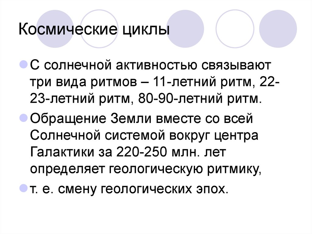 Космические циклы. Космические циклы презентация. Человек и космические циклы. Биосфера и космические циклы.