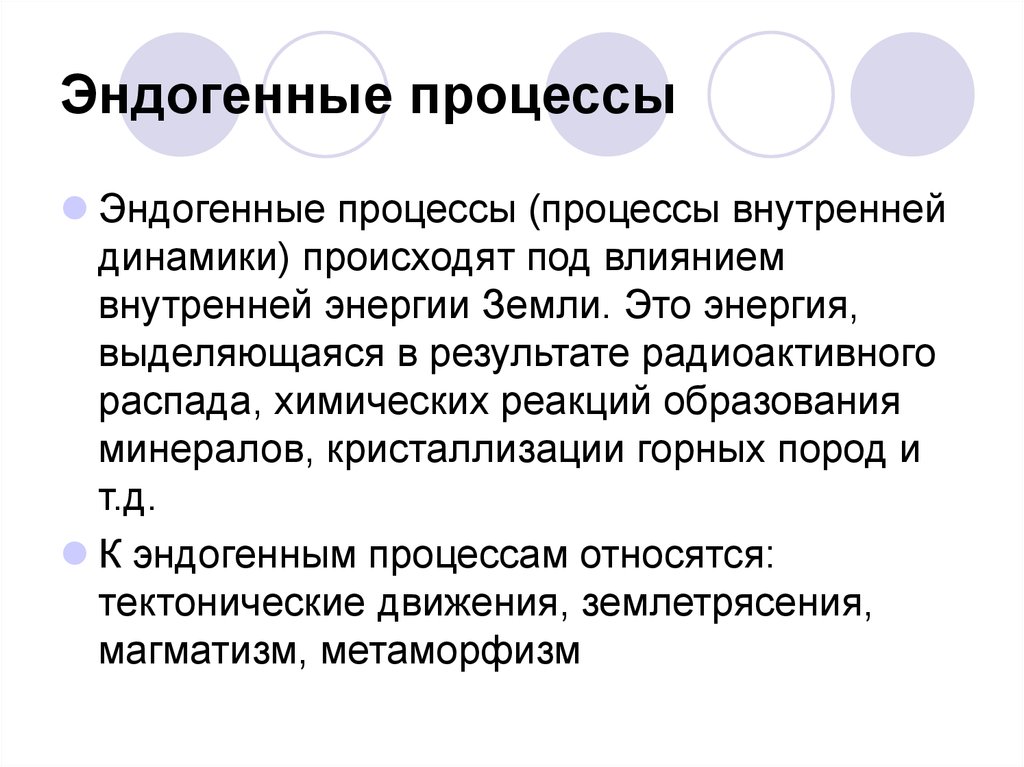 В результате процессов происходящих в. Эндогенные процессы. Эндогенные геологические процессы. Эндогенные и экзогенные процессы. Эндогенные и экзогенные геологические процессы.