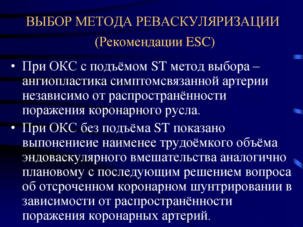 Выберите операцию. Рекомендации при Окс. Реваскуляризация миокарда при Окс. Способы реваскуляризации миокарда. Выбор метода реваскуляризации миокарда.