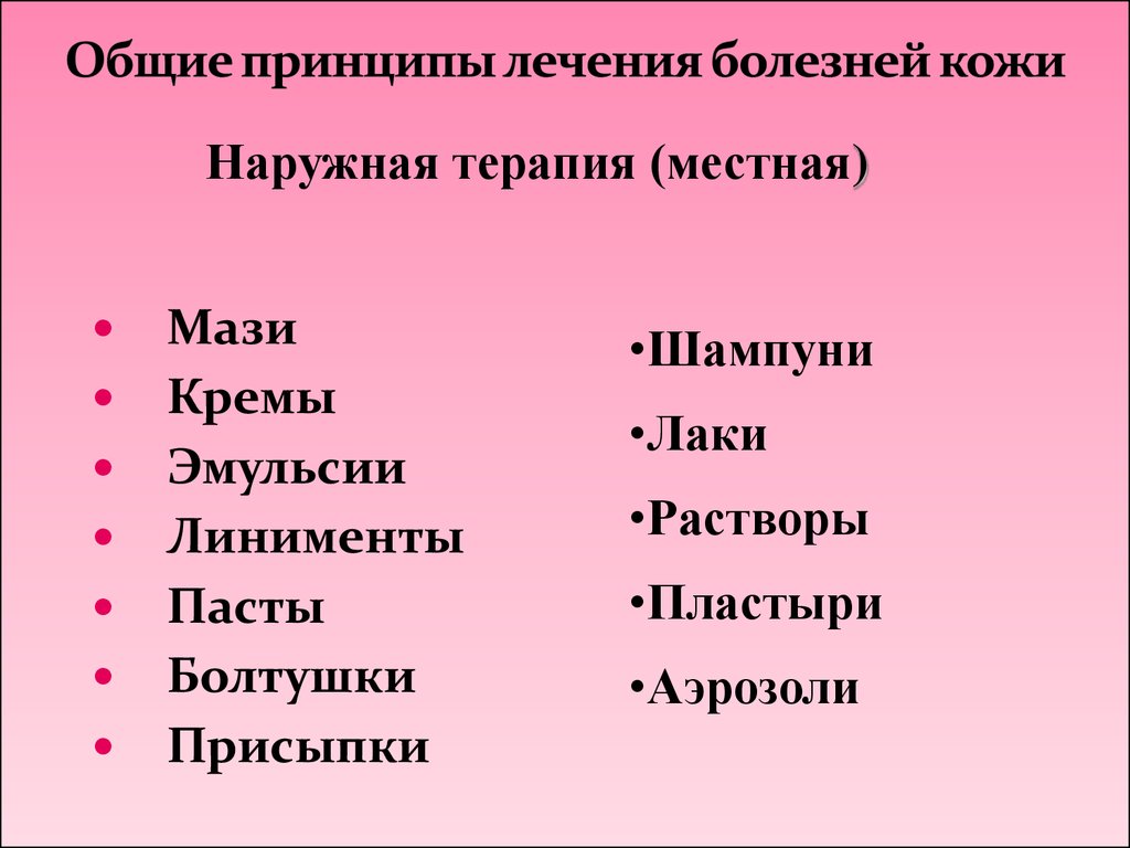 Общие принципы лечения больных. Общие принципы лечения болезней. Основные принципы терапии кожных заболеваний. Принципы наружной терапии болезней кожи. Основы общей и местной терапии кожных заболеваний.