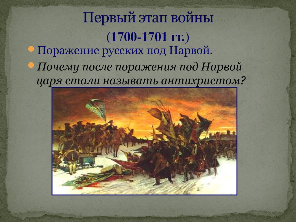 Поражение русских войск под нарвой впр. 1700 Поражение под Нарвой.