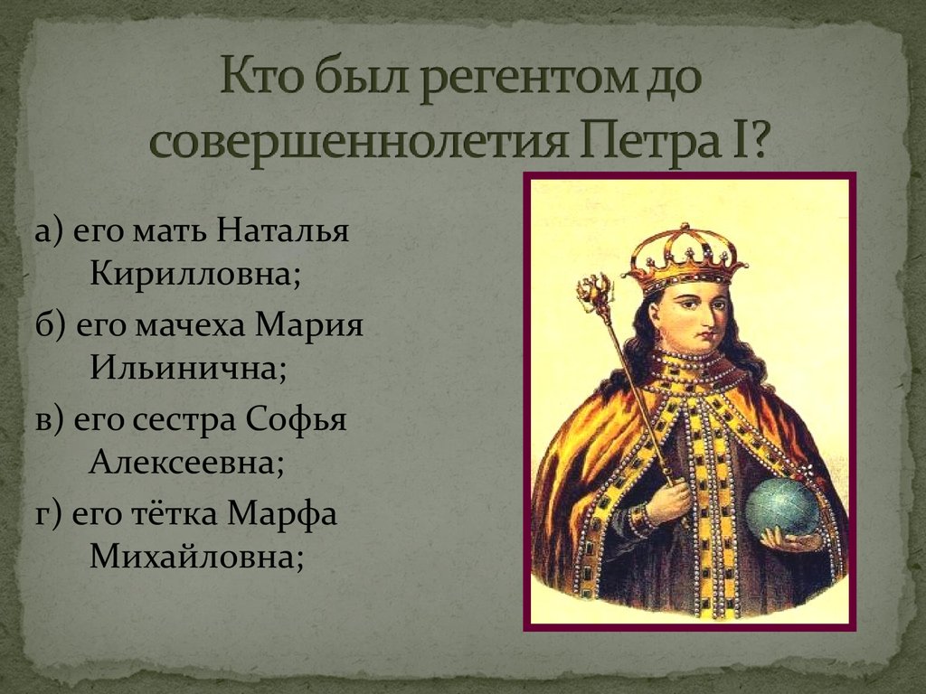 Регент петра 1. Кто был регентом до совершеннолетия Петра?. Софья Алексеевна войны. Кто был регентом Петра 1. Софья Алексеевна факты.